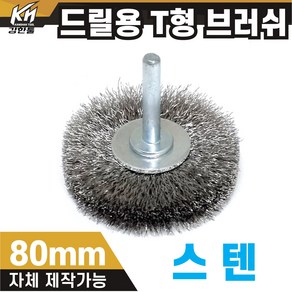 드릴용 스텐 T 브러쉬 브라쉬 연마작업 녹제거 용접마무리, 5. T형 브러쉬 스텐 80mm, 1개