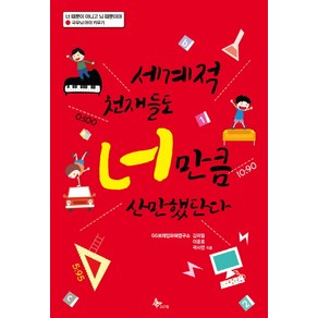 세계적 천재들도 너 만큼 산만했단다:극우뇌 아이 키우기, 프리윌