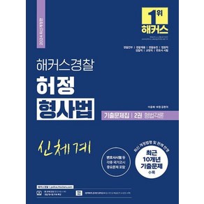 2024 해커스경찰 허정 형사법 기출문제집 2권 형법각론 경찰공무원