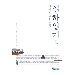 세계 최고의 여행기: 열하일기(상)