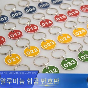 원형 금속 번호표 10개 묶음 1~100까지 10개단위 선택가능 헬스장 락카룸 신발장 사물함 키 독서실 번호키 필라테스 번호키홀더