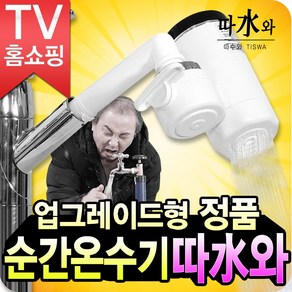 나눔 전기 순간 온수기 따수와, 59800_기본