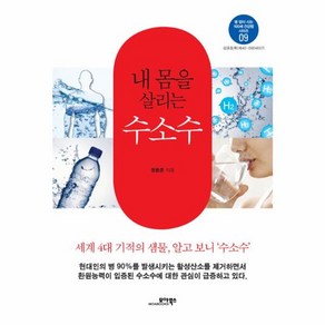 웅진북센 내 몸을 살리는 수소수-09 병없이사는100세건강법시리즈