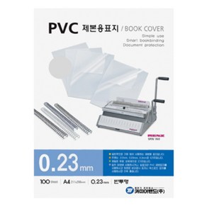 카피어랜드 제본표지 PVC A4 0.23MM 100매, 반투명, 단일 수량