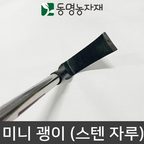 미니 괭이 (스텐 자루)