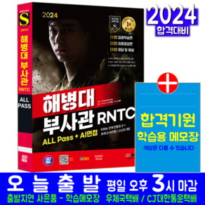 해병대 부사관 RNTC 채용시험 교재 책 2024, 시대고시기획