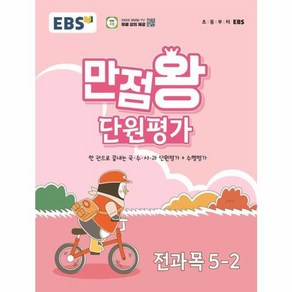 웅진북센 EBS 초등 만점왕 단원평가 전과목 5-2 2024년