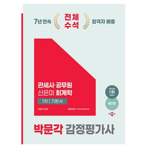 박문각 2025 감정평가사 1차 신은미 회계학 기본서