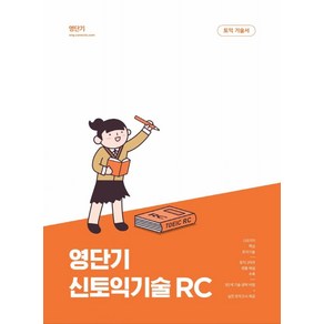 영단기 신토익기술 RC:20일만에 700점 달성