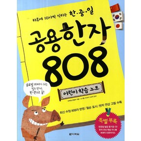 하루에 10자씩 익히는 한중일공용한자 808 어린이 학습노트, 다락원