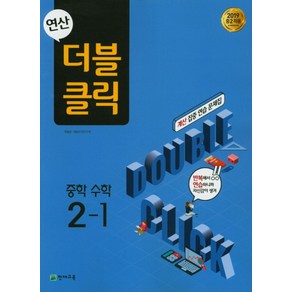 연산 더블클릭 중학 수학 2-1(2025), 천재교육