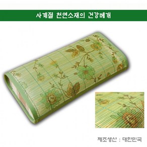 천연소재의 건강베개 대나무/왕골 베개, 청대그림베개, 30 x 16 x 9.5 cm, 1개