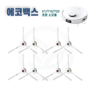 에코백스 T20 T10 X1 사이드브러시 사이드브러쉬 호환 소모품 에코벡스