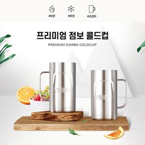 [써모스] 프리미엄 점보 콜드컵 맥주컵 JDK-720K 720ml, COLOR:스테인리스, 1개, 상세 설명 참조, 상세 설명 참조