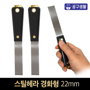 스크래퍼 끌칼 껌칼 밀칼 해라 스틸헤라, 5-1 스틸헤라 경화형 22mm, 1개