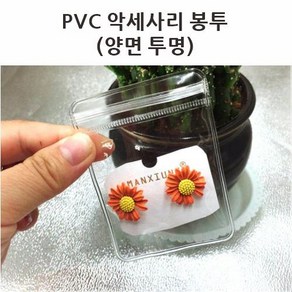 100개 pvc봉투 악세사리 쥬얼리 선물 포장 소분 비닐팩 투명, 4x6