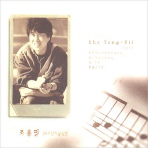 (2CD) 조용필 - 30주년 기념음반 Part.2 (재발매)