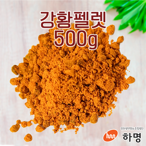 강황 펠렛 500g (100g / 500g / 1kg) 천연염료 천연염색재료