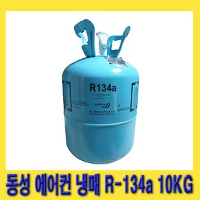 한경공구 동성 차량용 에어컨 에어콘 신 냉매 신냉매 가스 R-134a (10kg), 1개