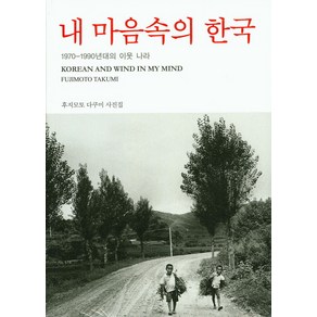 내 마음속의 한국:1970-1990년대의 이웃 나라  후지모토 다쿠미 사진집, 눈빛, 후지모토 다쿠미 저