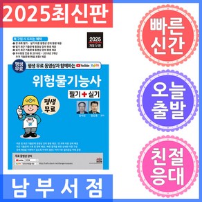 세진북스 위험물기능사 필기 실기 2025 평생 무료 동영상과 함께하는, 선택안함