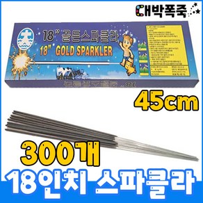 [스파클라세트] 저소음폭죽 불꽃놀이세트 45센치 18인치 골든 스파클러, 7-18인치골든스파클라(300개)