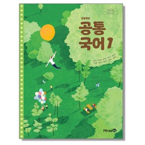 고등학교 교과서 공통국어 1 신유식 미래엔 (22개정)