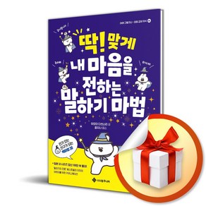 딱! 맞게 내 마음을 전하는 말하기 마법 (마스크제공)