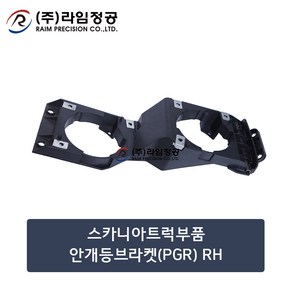 스카니아트럭부품 안개등브라켓(PGR) RH/라임정공, 1개