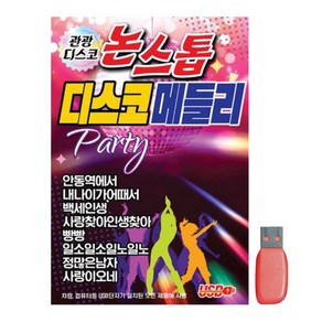 관광디스코 논스톱 디스코메들리, 1USB