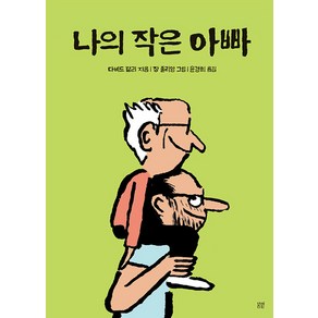 나의 작은 아빠, 봄볕