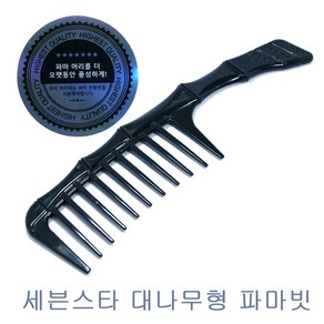 세븐스타 대나무 파마도끼빗.자루빗.왕빗