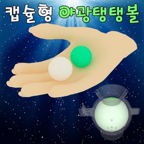 캡슐형 야광탱탱볼 만들기(1인용) JST