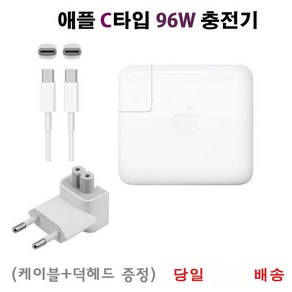 USB-C 타입 충전기 어댑터 96W ( A2166 Macbook 2016-2021 ) 케이블+덕헤드 포함, 1개