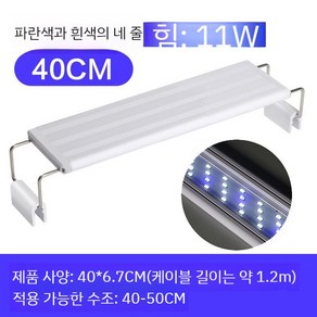 메탈라이트 수족관용품 어항 플랜츠 LED 조명 수초 어항조명 라인, 파란색/흰색 조명 4줄 (40-48CM)