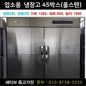 업소용냉장고/가게냉장고/업소용냉동고/45박스/냉장2칸 냉동2칸/스텐/우성 유니크 등 랜덤발송