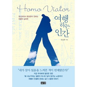 여행하는 인간(Homo Viator):정신과의사 문요한이 전하는 여행의 심리학