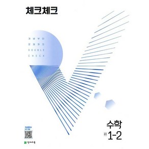 체크체크 수학 중 1-2 (2024년용) : 개념부터 문제까지 DOUBLE CHECK