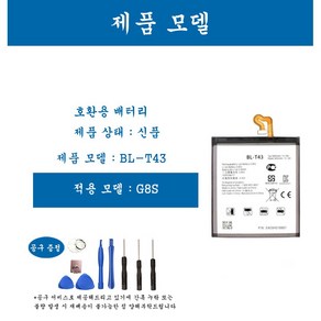 [호환] LG 엘지 G8S휴대폰 배터리 BL-T43 교체용 자가수기, G8S, 1개