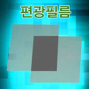 편광필름(5X5cm 10장/10X10cm 10장/20X30cm 1장), 5X5cm 10장