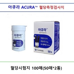 아큐라 당뇨검사지 혈당측정지 혈당시험지100매+채혈침100개+알콜솜100매 당뇨소모성재료 사용기한2026년05월, 502개, 50매