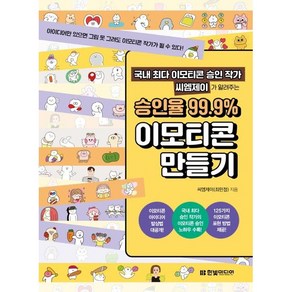 국내 이모티콘 승인 작가 씨엠제이가 알려주는 승인율 99.9% 이모티콘 만들기/한빛미디어