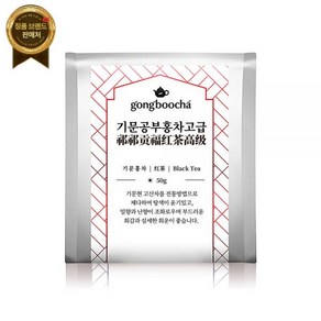 공부차 기문 공부 홍차 고급 50g (중국홍차) [원산지:중국], 1개, 1개입