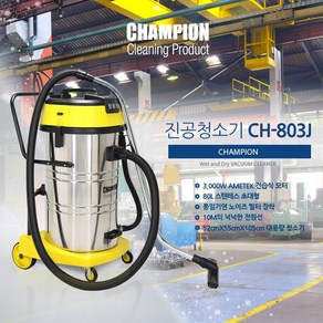 CHAMPION 챔피온 산업용진공청소기 공장용진공청소기 CH-803J 건습식진공청소기