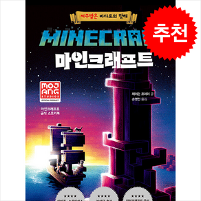 마인크래프트 저주받은 바다로의 항해 (개정판) + 쁘띠수첩 증정, 제제의숲