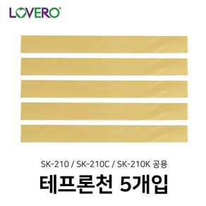 러브러 비닐실링기-테프론천 SK-210전체공용 2_(5EA)