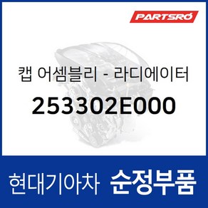 캡-라디에이터 (253302E000) 현대모비스 부품몰 아반떼XD 투싼