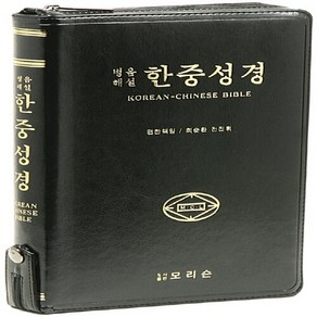 NSB9788990233097 새책-스테이책터 [한중병음성경 개역한글판-단본.색인]-지퍼--모리슨-모리슨 편집부 엮음-영어/외국어성경-20180520, 한중병음성경 개역한글판-단본.색인