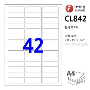 아이라벨 CL842-100장 42칸 흰색모조 60 x 19.95 mm R2 스티커 A4 라벨용지 - 비트몰 iLabels 라벨프라자