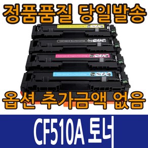 HP호환토너 CF510A CF511A CF512A CF513A 컬러레이저젯 M154 M180, CF513A 빨강, 1개